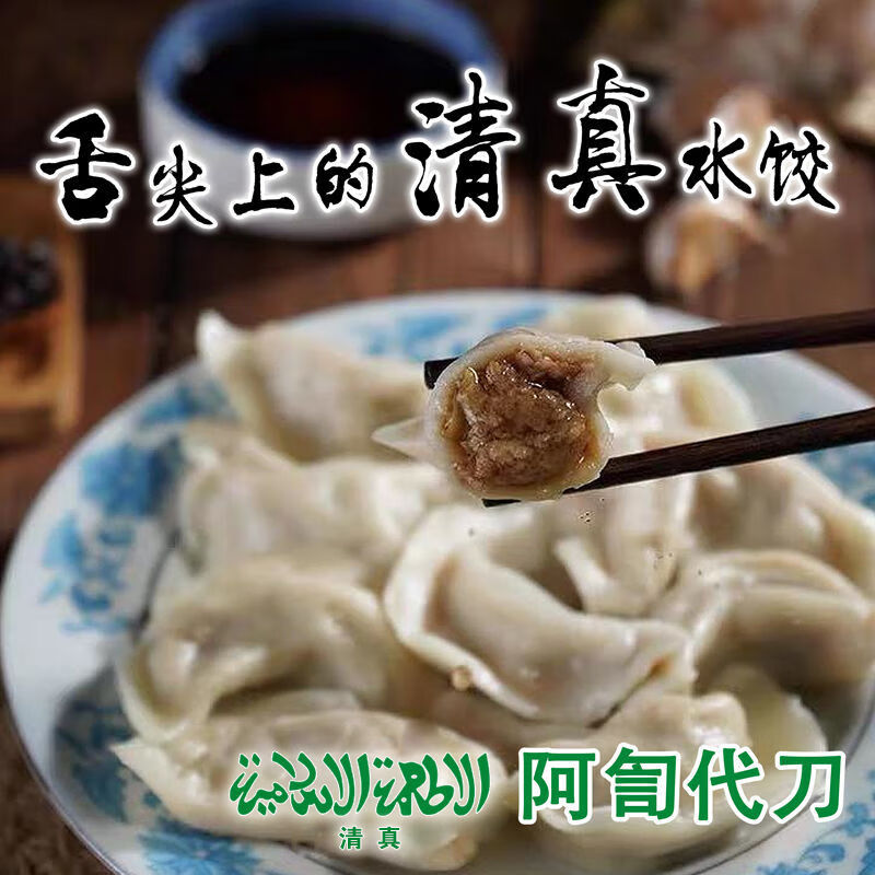 清真水饺子牛羊肉馅回族食品早餐半成品速食宵夜小吃零主食牛肉大葱