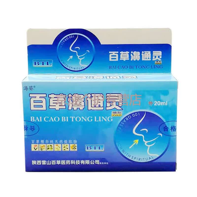 海葵牌百草濞通灵喷剂20ml海葵鼻速宁喷雾剂雪山百草1盒惊爆装