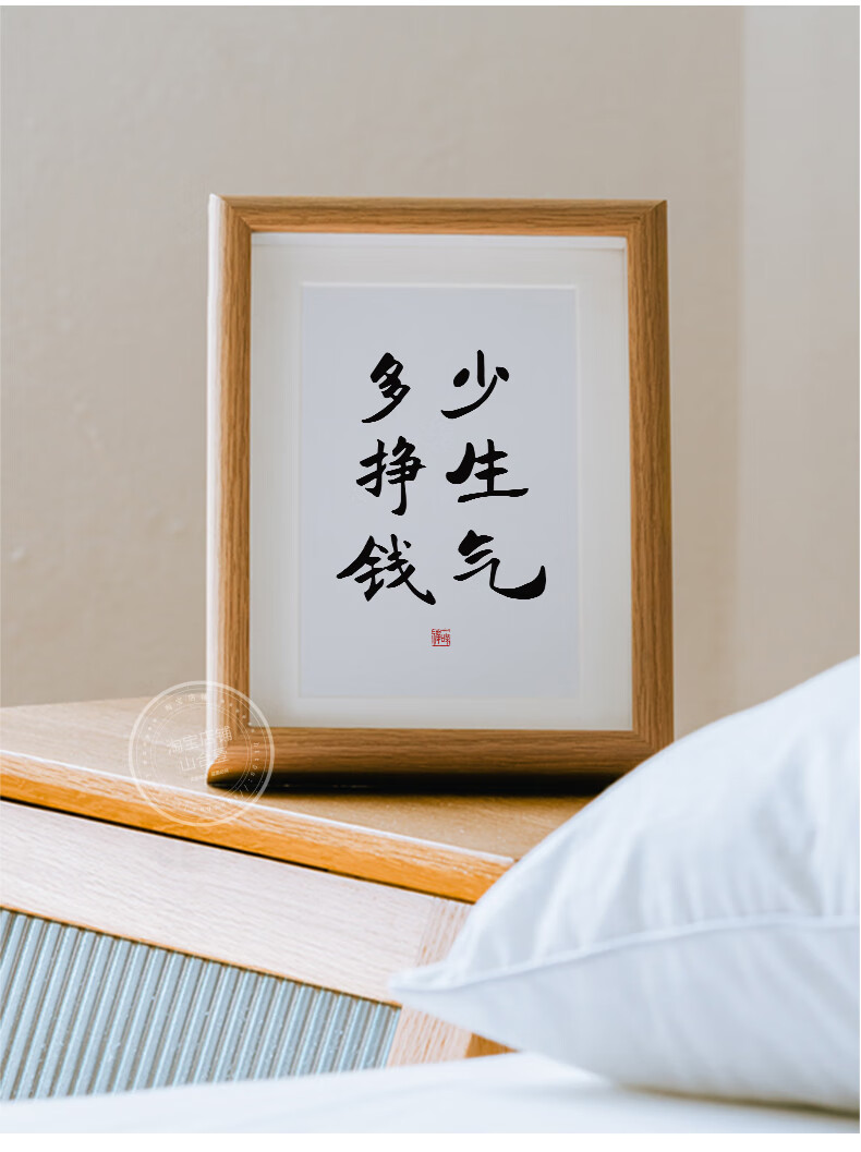 山合壹少生气多挣钱字画摆件餐厅书法桌面装饰办公桌书桌创意相框少