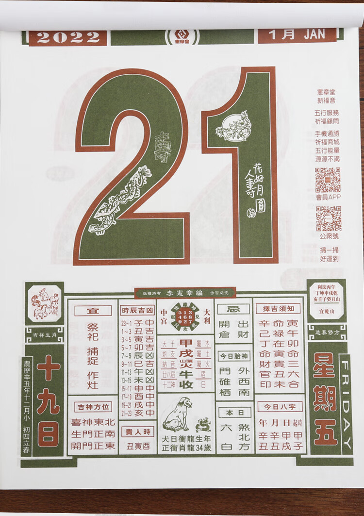 李宪章2022年通胜日历李宪章2022日历宪章堂通胜李宪章虎年日历宪章堂