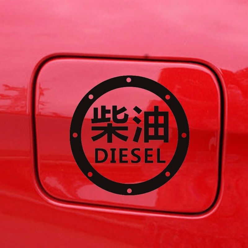 定制汽车油箱标志车贴汽车92号95号柴油油箱盖加油个性装饰车贴纸柴油