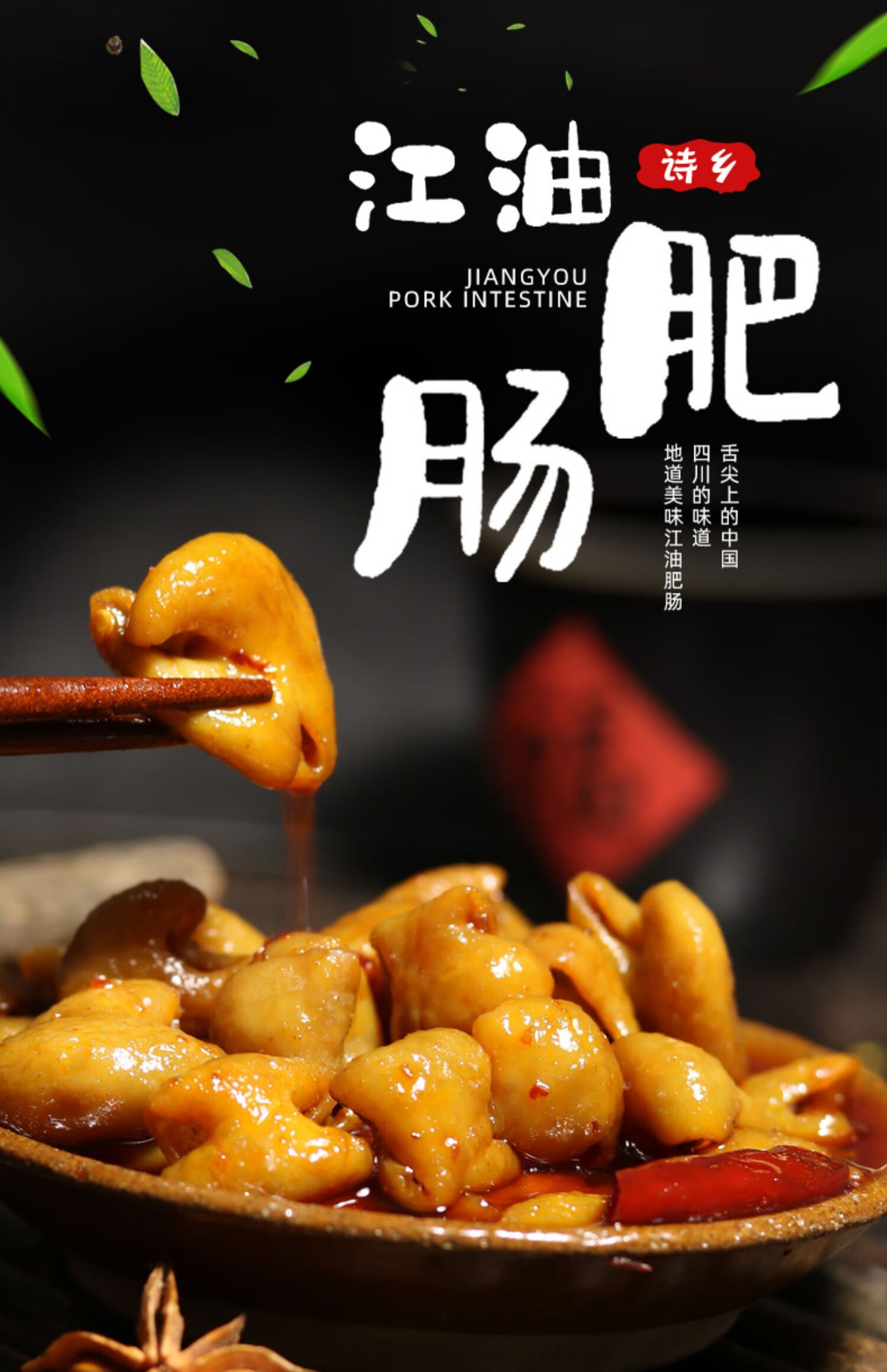 江油肥肠红烧红油猪大肠头麻辣卤味新鲜即食熟食小吃诗乡四川特产红烧