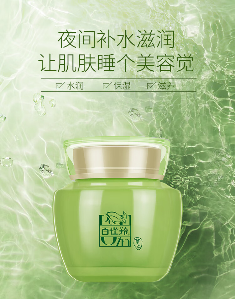 百雀羚草本水嫩柔滑夜间精华面膜110g睡眠免洗型学生女士