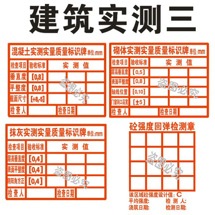 实测实量墙体印章实测实量墙体印章实测实量数据上墙建筑工程验收章