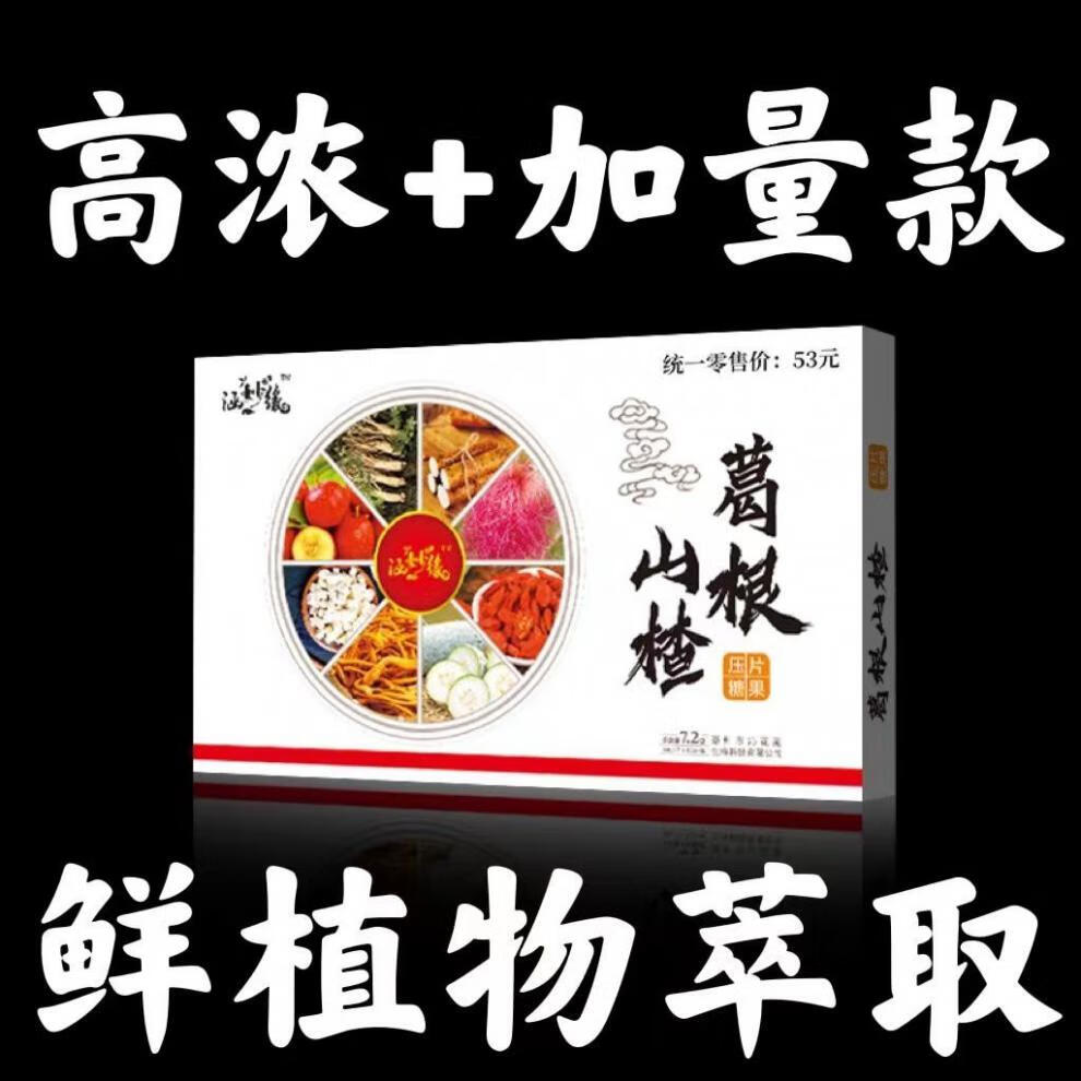 a葛根山楂压片糖果 降稳压植物提取食同源食品 a葛根山楂压片糖果 涵