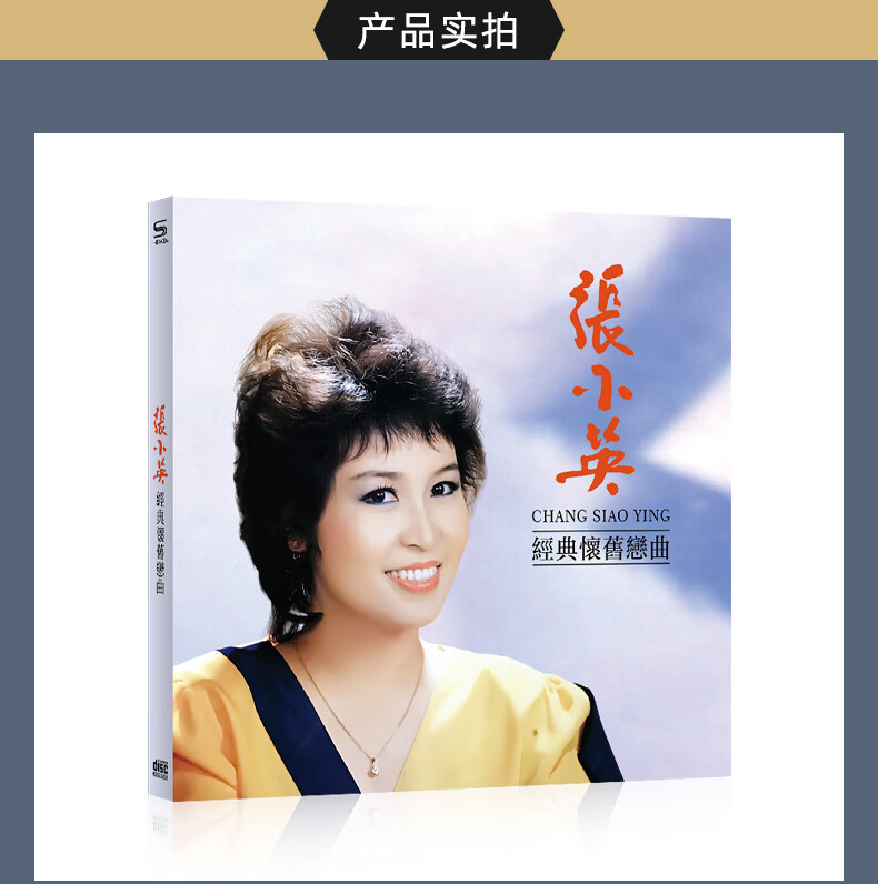 张小英专辑经典怀旧恋曲车载音乐cd碟片无损音质金碟高音质