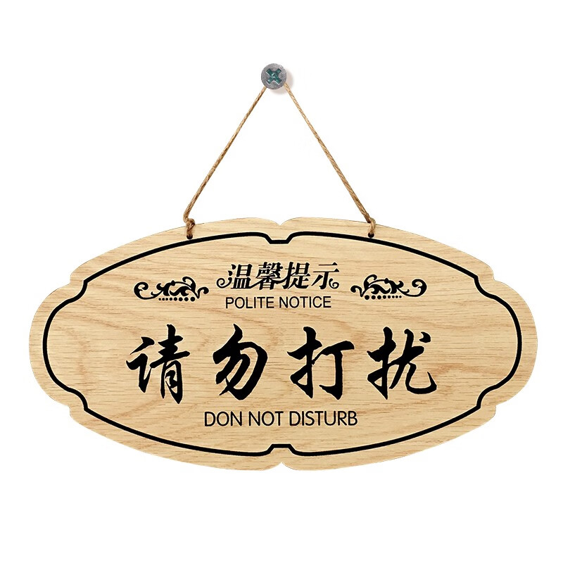 会议中随手关门办公室开会推门请进请勿打扰门牌提示牌标识牌挂牌会议