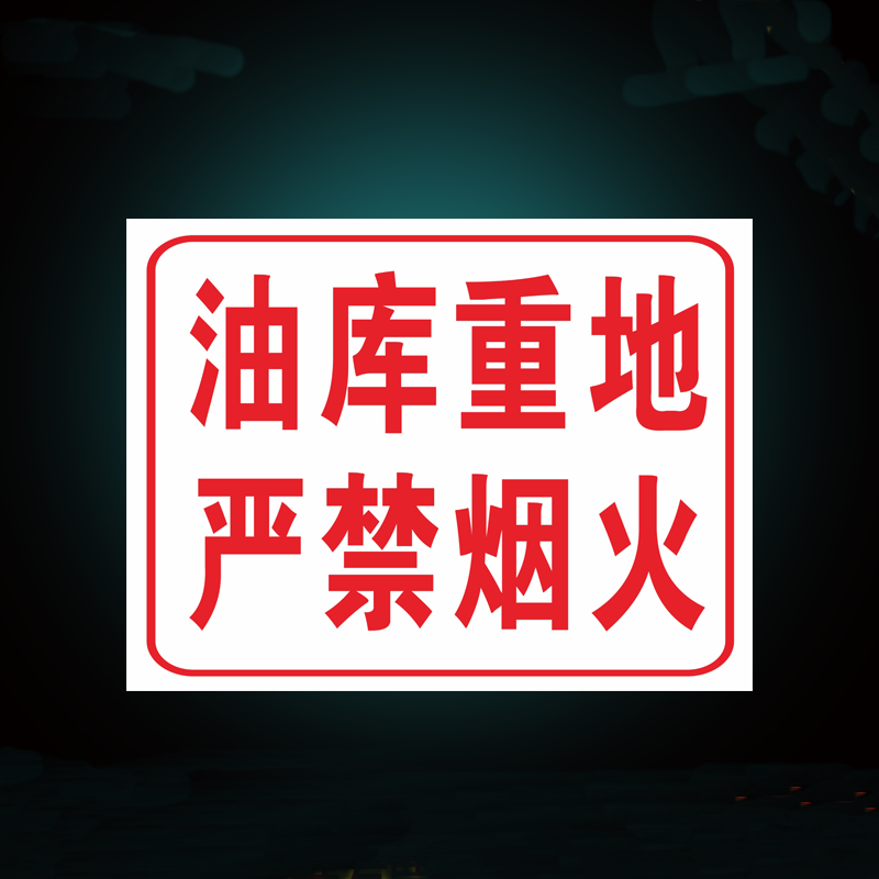 达之礼化学品仓库存放区油库重地库房严禁烟火标志安全标识指示牌提示