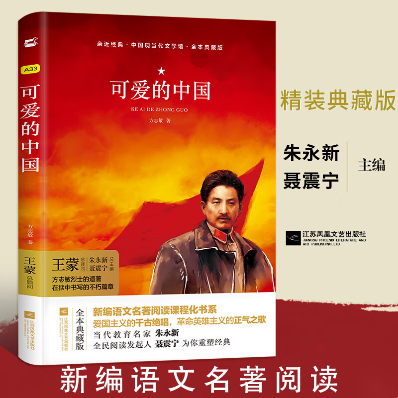 《【双封面精装】可爱的中国/方志敏著红色经典丛书励志书籍人生哲学