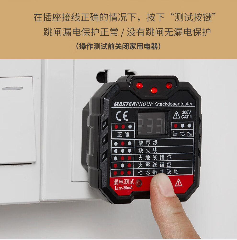德国(masterproof) 验电器插座仪 开关插座相位检测仪 电源插座检测