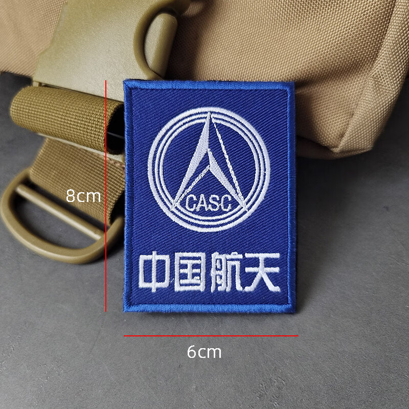刺绣徽章魔术贴纪念章casc中国航天迷标志户外背包章士气圆形徽标坚款