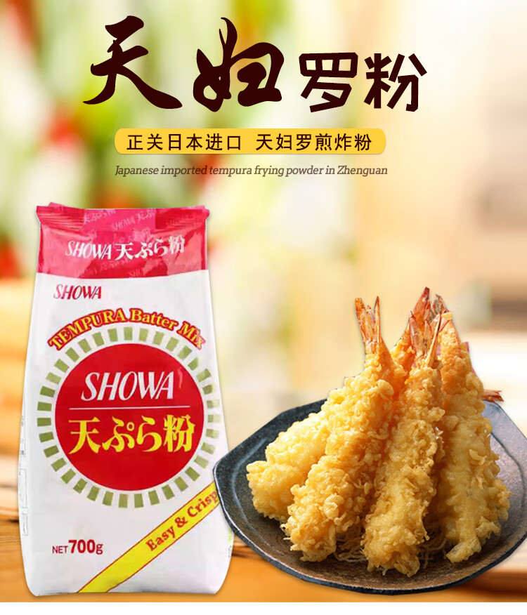 日本天妇罗粉天妇罗粉700g煎炸粉原装进口裹粉玉子烧原料