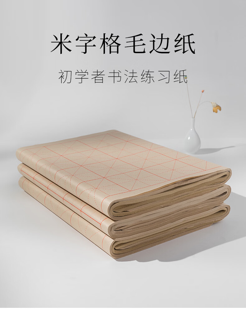 加厚米字格宣纸书法毛笔字练习纸专用纸毛边纸学生书法练习纸作品纸