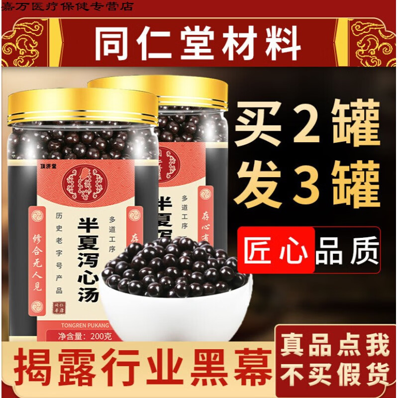 花初醒半夏泻心汤半夏泻心丸 半夏泄心汤 200g 北京同仁堂原材料 三灌