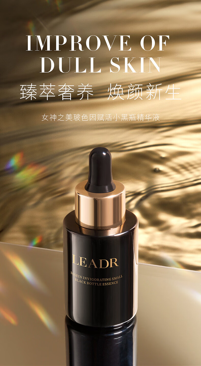 leadr女神之美玻色因赋活小黑瓶精华 面部精华液补