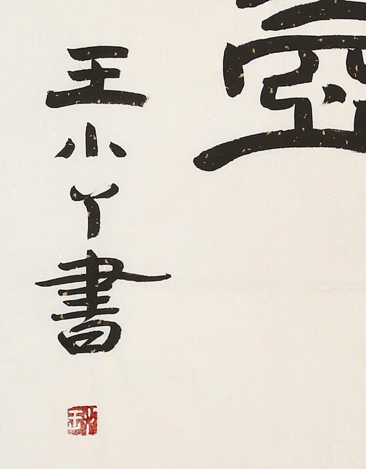 名人字画王小丫书法精品隶书纯手写四尺横幅名家书画作品收藏行书纯