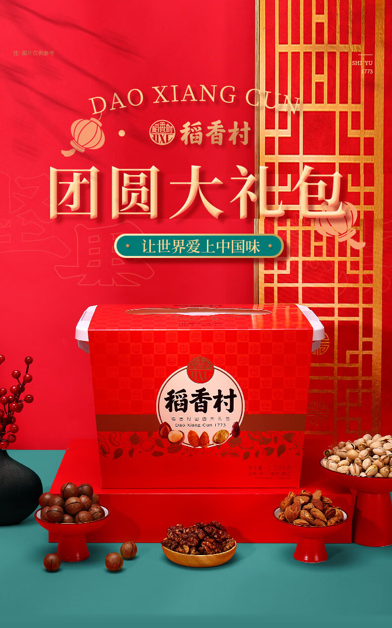 稻香村年货礼盒坚果果干礼盒休闲零食大礼包团圆大礼包2238g