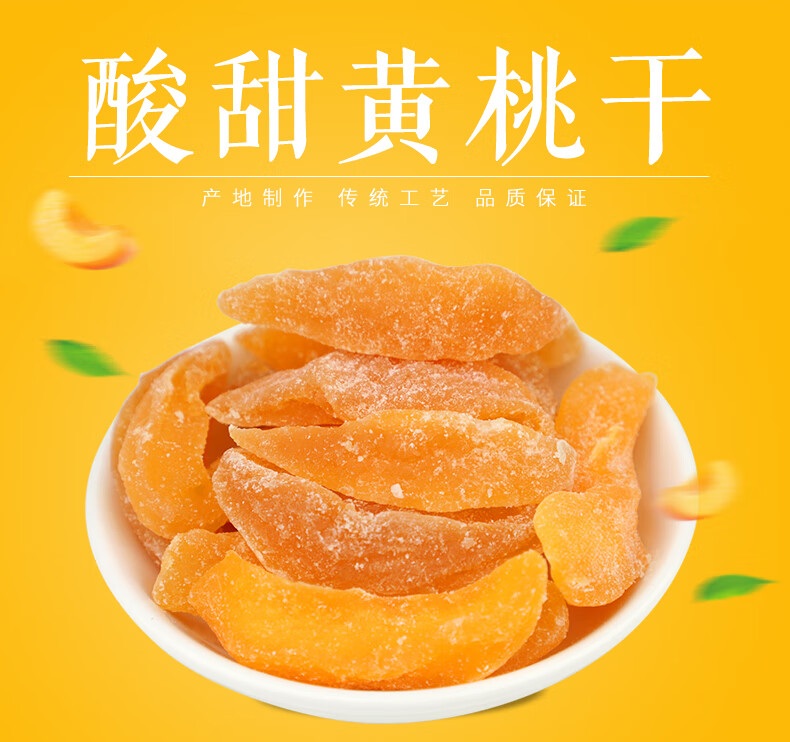 黄桃干200g 黄金桃肉干水果干果肉果脯蜜饯水蜜桃肉酸甜可口【图片
