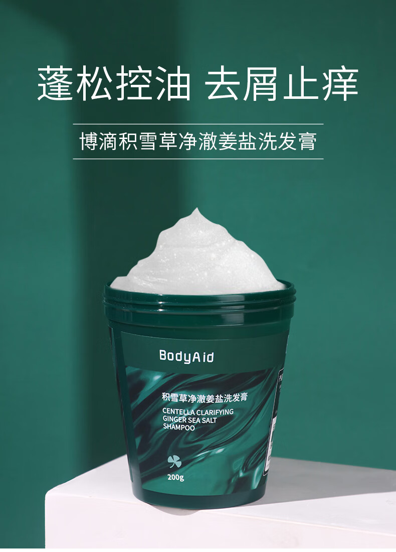 积雪草姜盐洗发膏博滴bodyaid博滴姜盐清洁洗发膏积雪草净澈海盐博迪