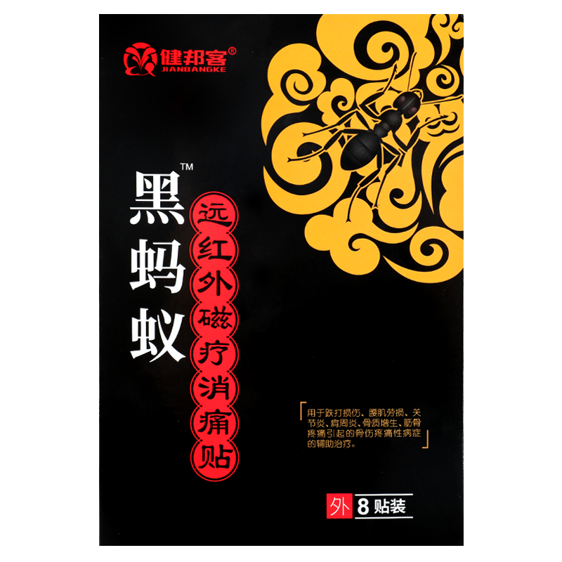 健邦客旗舰店黑蚂蚁透膏贴远红外磁疗消痛贴跌打损伤腰肌劳损关节骨质