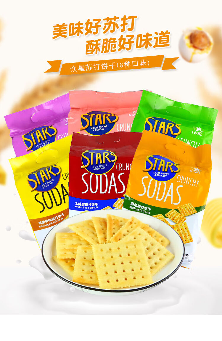 香港众星苏打饼干starssodas奶盐咸味400g休闲零食宿舍办公小吃宅家