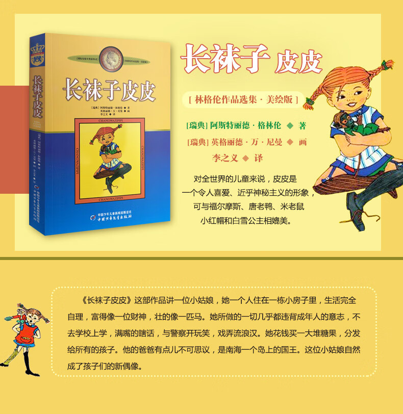 长袜子皮皮的故事非注音版近母语经典童书小学生三四五六年级课外书读