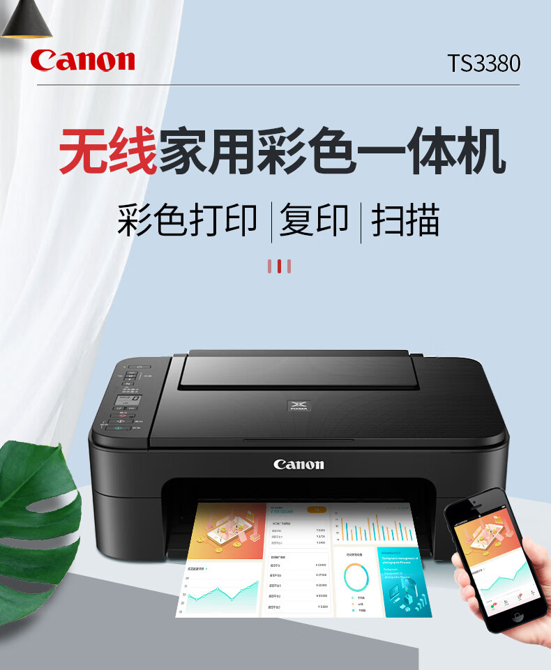 佳能(canon)ts3380彩色喷墨打印复印扫描一体机手机线移动网络家用