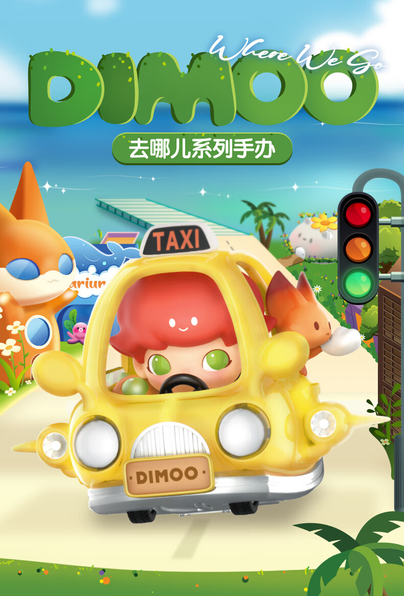 dimoo去哪儿系列盲盒新款潮流玩具创意礼物生日礼物七夕情人节送女友