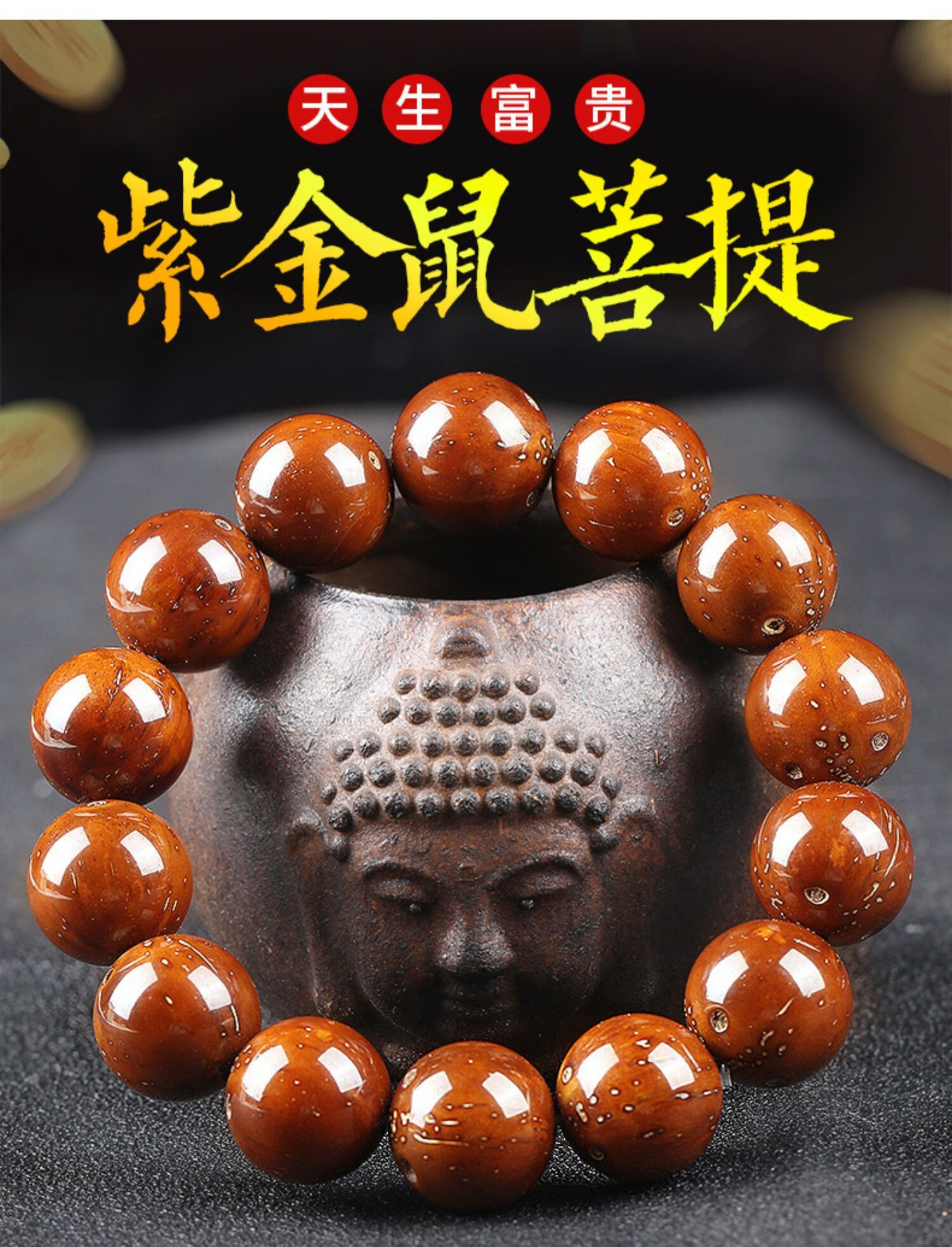 菩提子手串男女文玩佛珠正圆原籽手链 a 级紫金鼠15mm15颗【图片 价格
