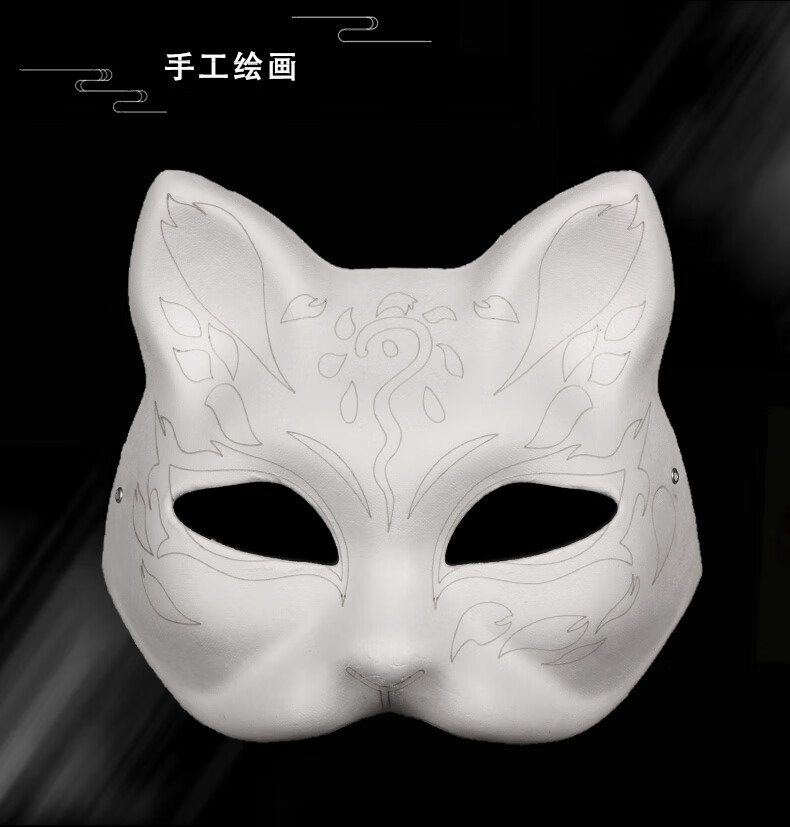 白色手绘狐狸面具空白手工制作儿童半脸勾线可戴猫脸纸浆脸谱 猫脸1号