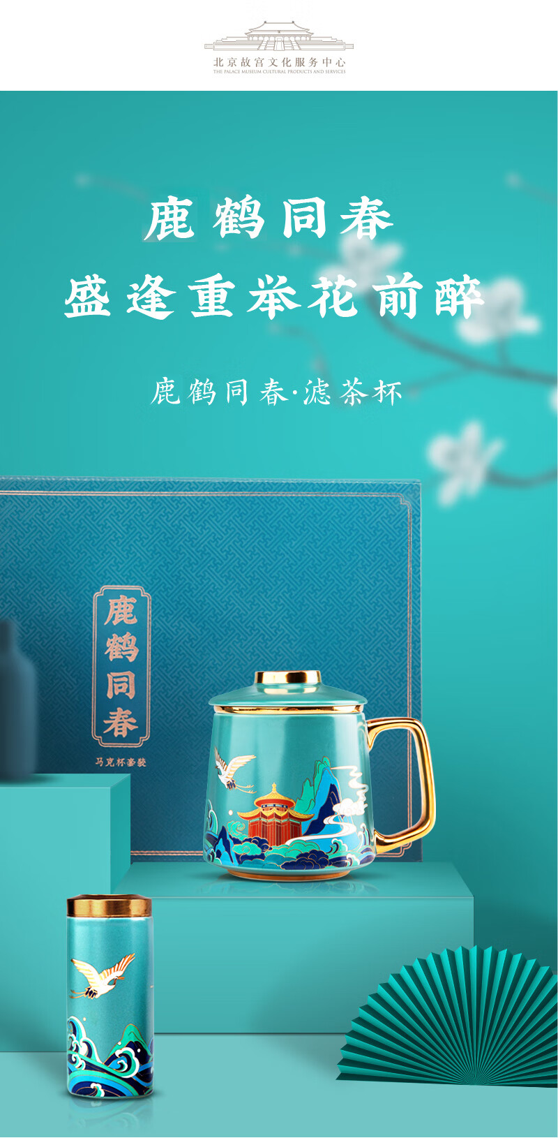 故宫文创鹿鹤同春茶杯茶罐礼盒套装带盖滤茶杯子陶瓷杯茶叶罐送朋友送长辈故宫博物院伴手礼鹿鹤同春 图片价格品牌报价 京东