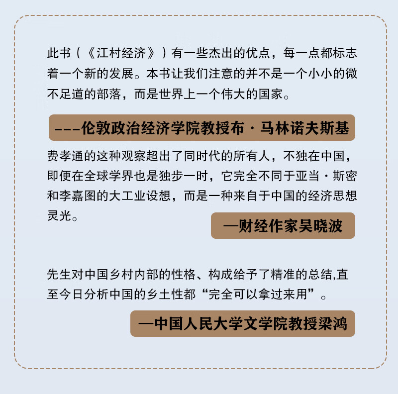 費孝通作品集鄉土中國生育制度鄉土重建精裝收藏本江村經濟定價59