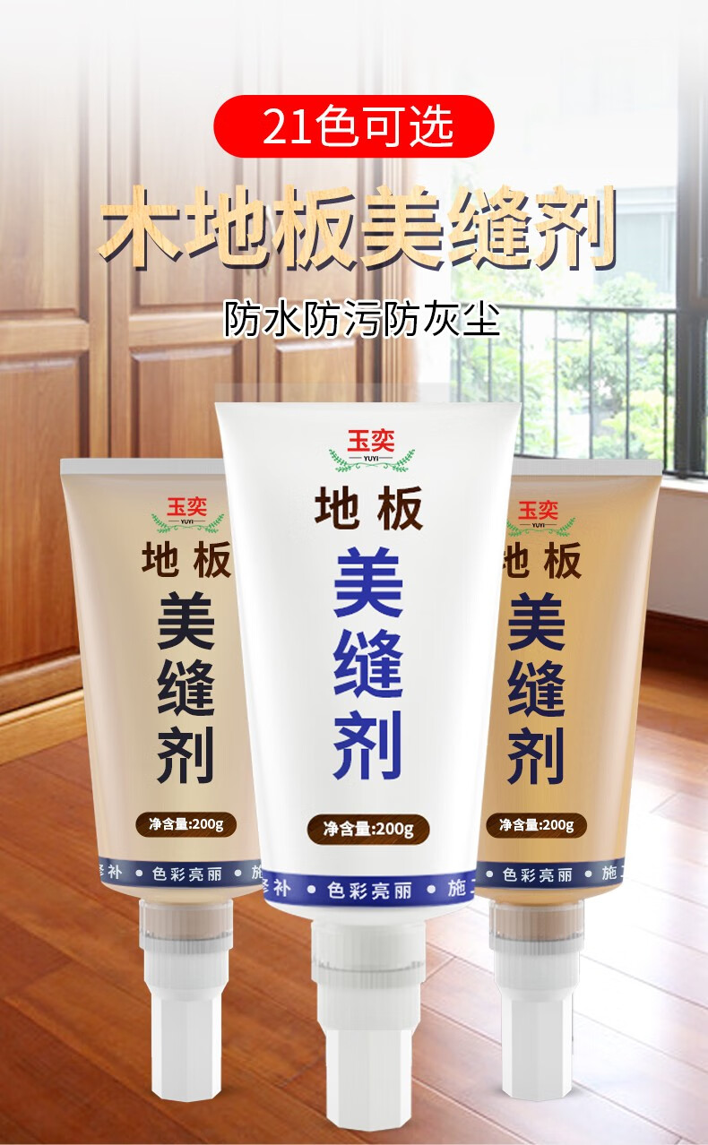玉奕木地板填缝剂家用实木复合地板美缝剂胶家具修补漆防水缝隙填充