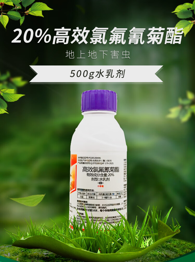 20高效氯氟氰菊酯杀虫剂菜青虫蚜虫卷叶蛾针蜂果树蔬菜花卉农药 500g