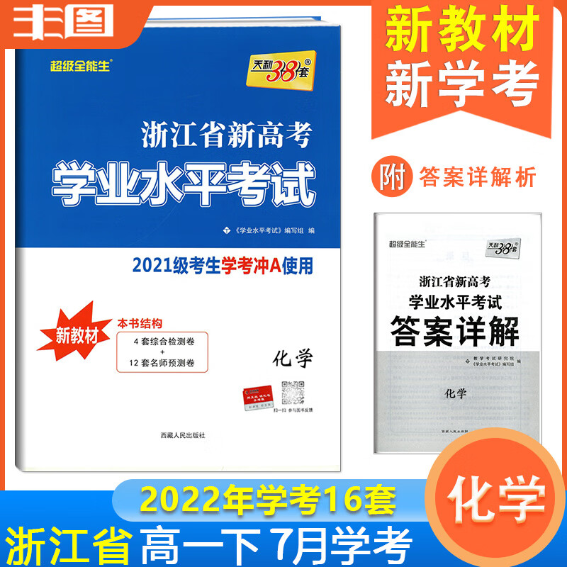 学考化学2022浙江省新高考学业水平考试化学2021级考生高一下册7月学