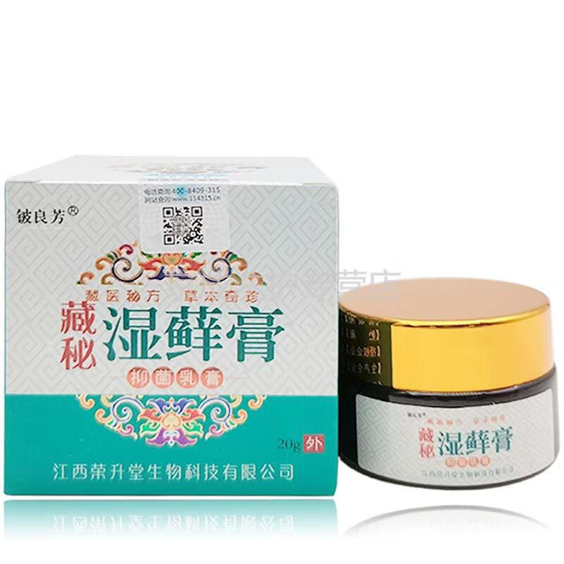 藏秘湿x藓膏铍良芳藏秘湿x藓膏20g皮肤外用乳膏齐独3盒一个疗程