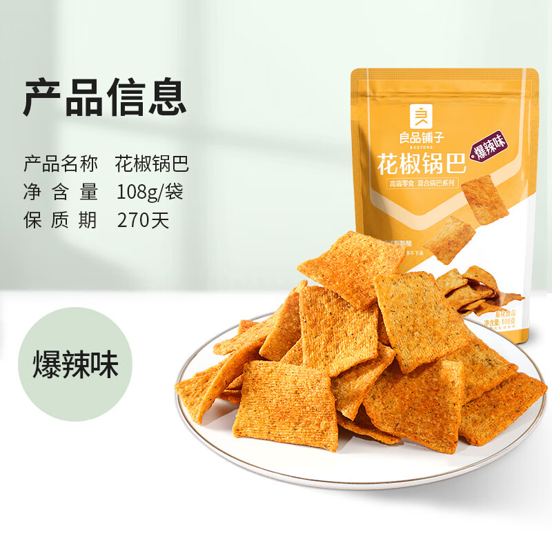 良品铺子花椒锅巴爆椒味108g1袋休闲零食小吃网红解馋小零食
