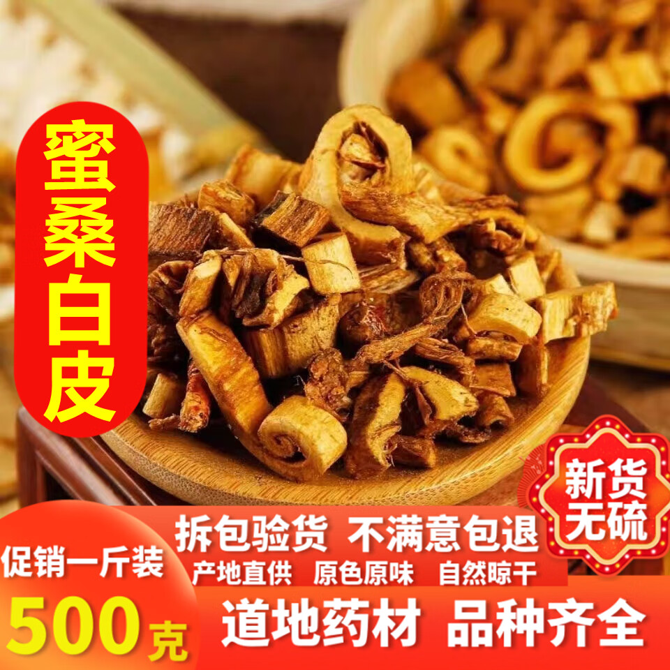 同仁堂蜜桑白皮500g蜜桑白皮干中药材泡水花茶可搭桔梗