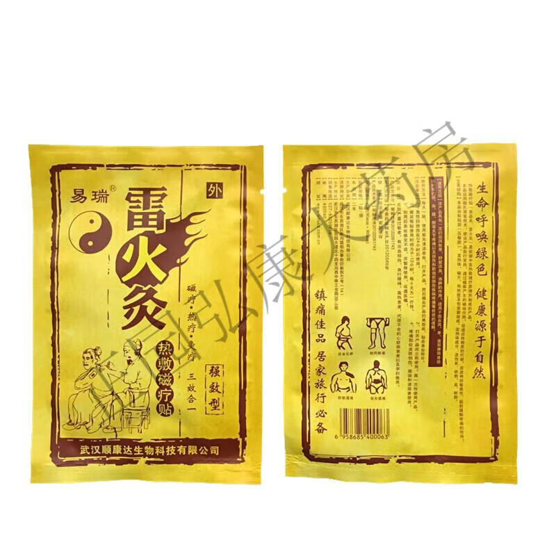 药房直售顺康达易瑞雷火灸热敷磁疗贴2贴盒3盒易瑞雷火灸热敷磁疗贴