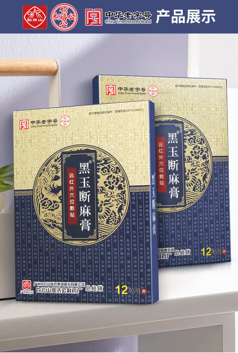 白云山黑玉断麻膏远红外用于贴膏药贴膏贴 远红外穴位敷贴1盒 磁疗贴1