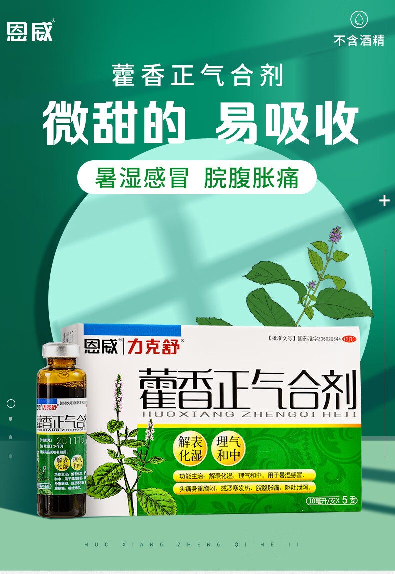 恩威力克舒藿香正气合剂10ml5支解表化湿理气和中半件60盒