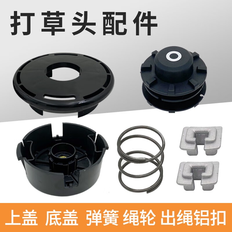 2wl割草机打草头弹簧打草头配件小松打草机富世华割草头绳轮出绳铝扣