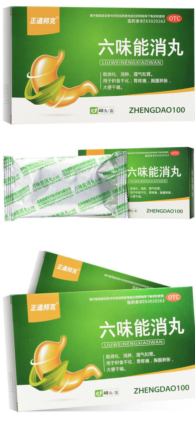 正道邦克六味能消丸48丸消肿药助消化胃胀气去全身水肿治打嗝胃药