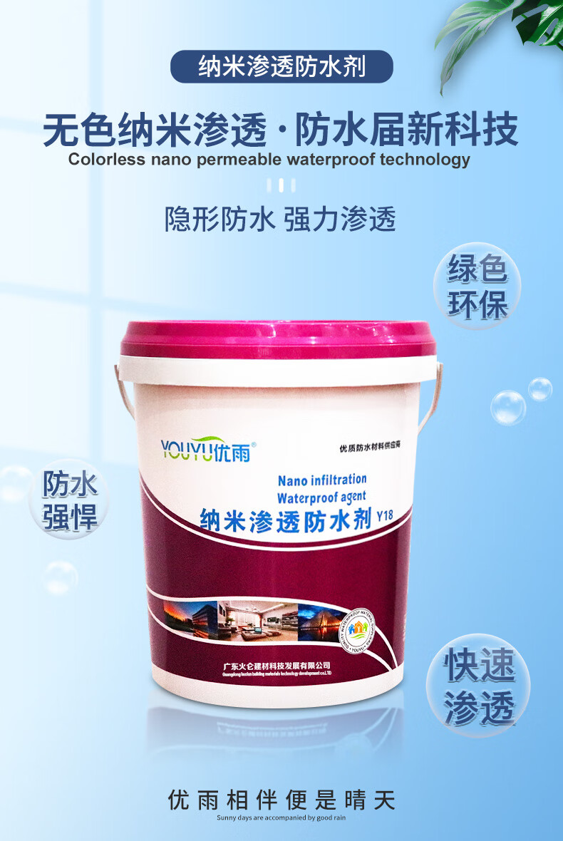 优雨youyu纳米渗透防水剂外墙防水涂料墙体面防水喷剂屋顶防水补漏剂