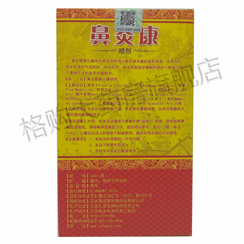 黄皮霸鼻炎康喷剂20ml鼻塞打喷嚏流鼻涕鼻子不通气草本喷雾剂5盒装