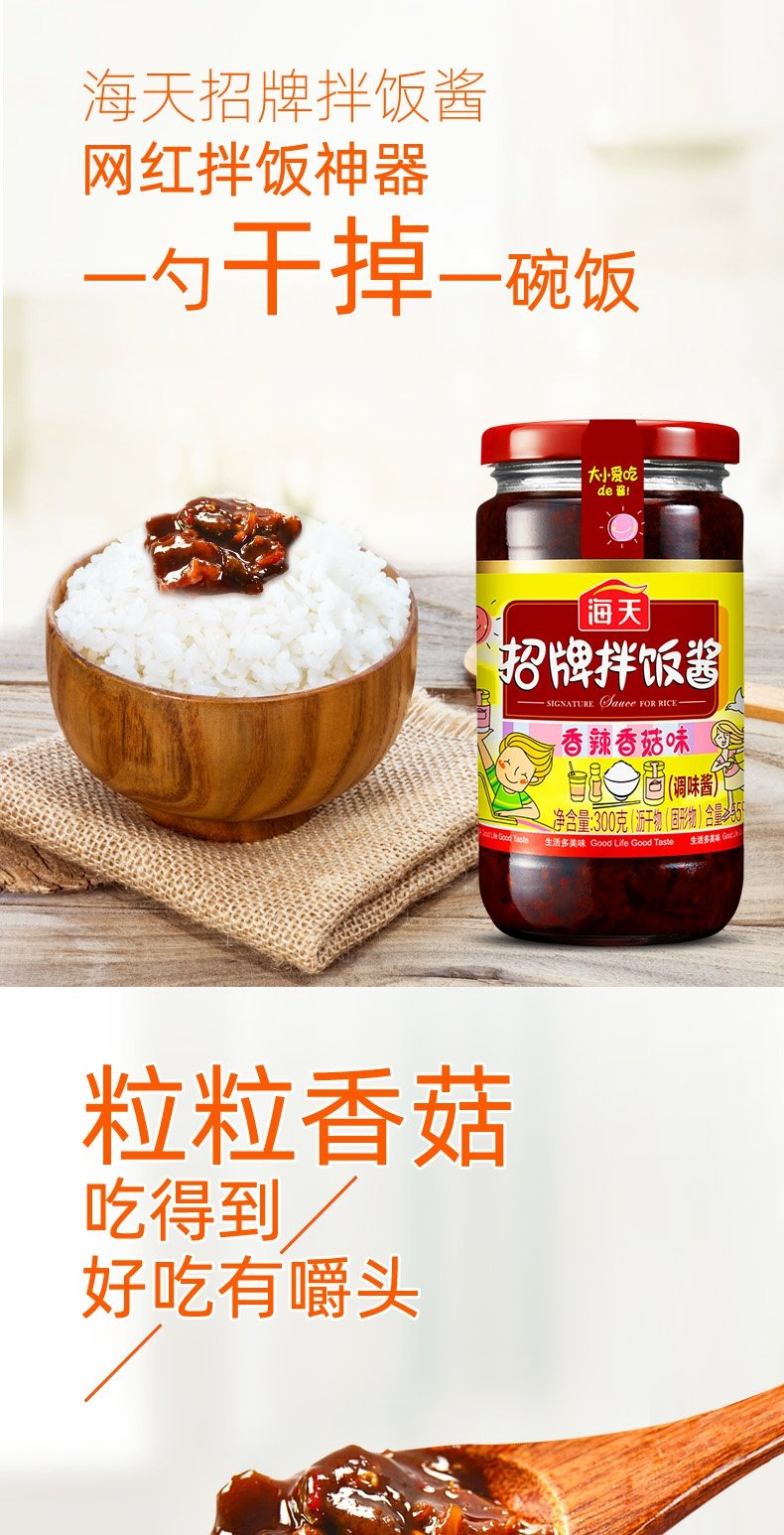 海天_招牌拌饭酱300g香辣香菇拌饭酱拌面下饭黄焖火鸡酱料 香菇酱300g