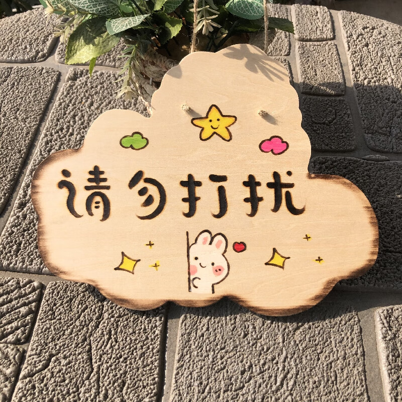 创意请勿打扰门挂牌可爱休息睡觉宝宝午休中免打扰装饰提示牌定制云朵