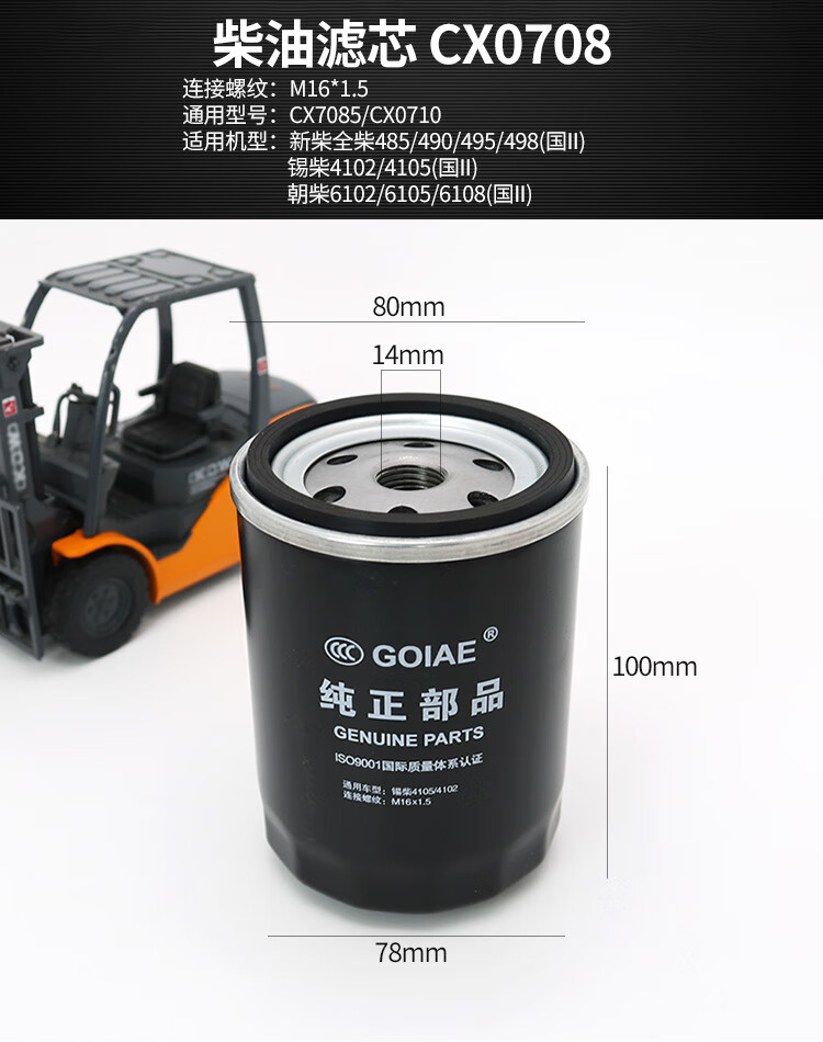 叉车柴滤cx0708适用于新柴全柴490柴油滤芯cx7085通用燃油滤清器