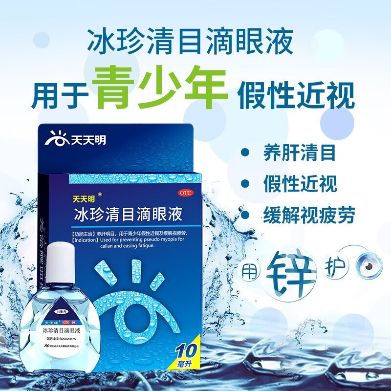 天天明冰珍清目滴眼液10ml假性近视缓解视疲劳养肝明目护眼养眼眼药水