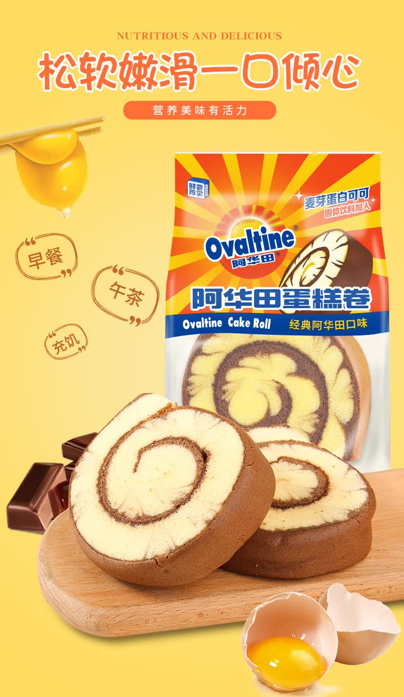 阿华田蛋糕卷阿华田口味400g零食营养早餐食品糕点点心橘田部落 【10